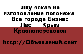 ищу заказ на изготовление погонажа. - Все города Бизнес » Лес   . Крым,Красноперекопск